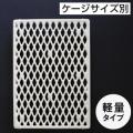 ポリテックスノコ(ケージサイズ別)・軽量タイプ