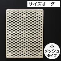 ポリテックスノコ(サイズオーダー)・小メッシュタイプ
