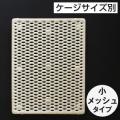 ポリテックスノコ(ケージサイズ別)・小メッシュタイプ