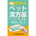 獣医版フローチャートペット漢方薬　実は有効！明日から使える！