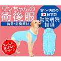 術後服エリザベスウエア(R)大型犬用