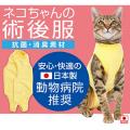 術後服エリザベスウエア(R)猫用