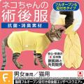 フルオープン足付き術後服エリザベスウエア(R)猫用