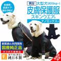 皮膚保護服スキンウエア(R)プロ 大型犬用