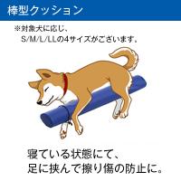 介護クッション棒型
