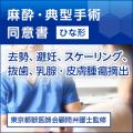 麻酔・典型手術(去勢、避妊、スケーリング、抜歯、乳腺皮膚腫瘍摘出)用同意書ひな形