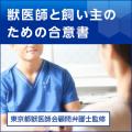 獣医師と飼い主のための合意書
