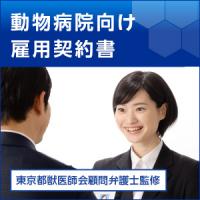 動物病院向け雇用契約書