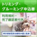 トリミング・グルーミング申込書(利用規約、完了確認書付き)