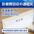 診療費回収の通知文(普通郵便・内容証明用2種セット)