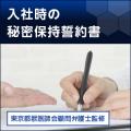 勤務獣医師(医師・歯科医)やスタッフとの秘密保持誓約書