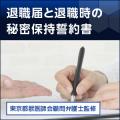 退職届と退職する勤務獣医師(医師・歯科医)やスタッフとの秘密保持誓約書