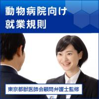 動物病院向け就業規則