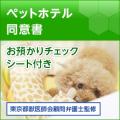 ペットホテル同意書(お預かりチェックシート付き)