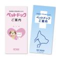 ペットドックリーフレット(健康診断のご案内)