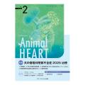 小動物循環器専門誌　Animal HEART　No.２