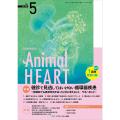 小動物循環器専門誌 Animal HEART No.5