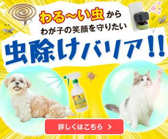 犬猫用 安心して使える虫除け特集 ペット用品の通販サイト ペピイ Peppy