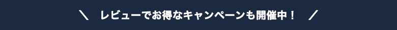 レビューでお得なキャンペーンも開催中!
