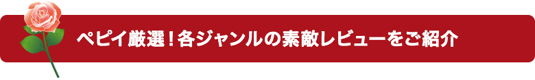 ペピイ厳選!各ジャンルの素敵なレビューをご紹介