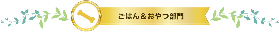 ごはん&おやつ部門