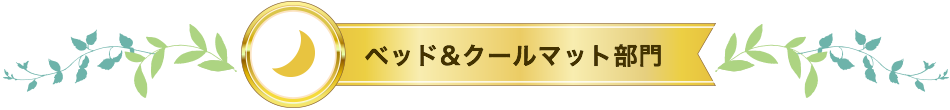 ベッド&クールマット部門