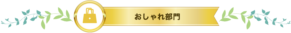 おしゃれ部門