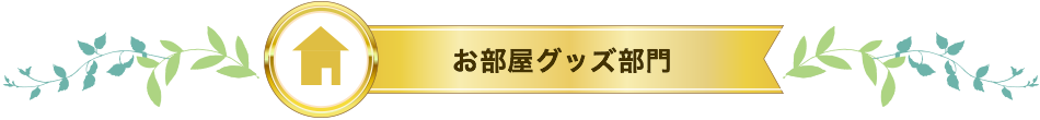 お部屋グッズ部門