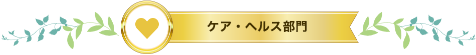 ケア・ヘルス部門