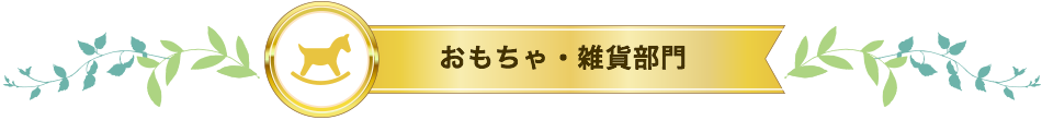 おもちゃ・雑貨部門