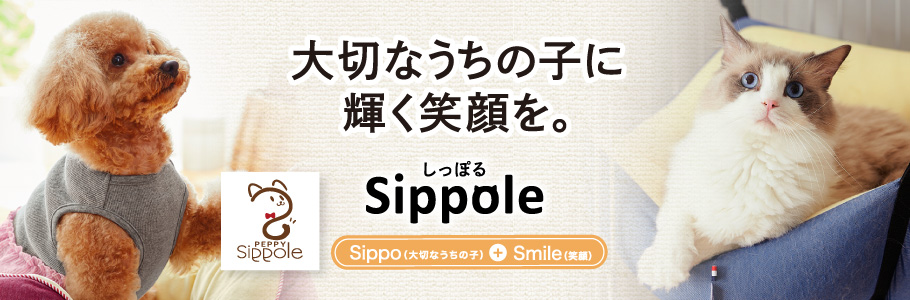 Sippole 大切なうちの子に輝く笑顔を。