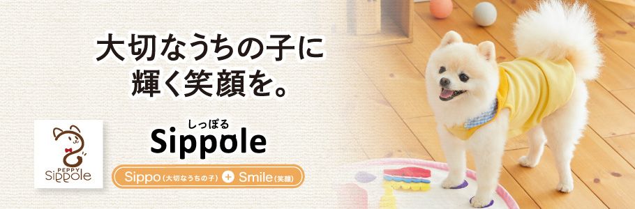 Sippole 大切なうちの子に輝く笑顔を。