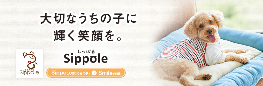 Sippole 大切なうちの子に輝く笑顔を。