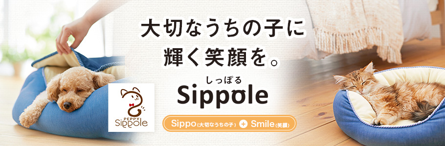 Sippole 大切なうちの子に輝く笑顔を。