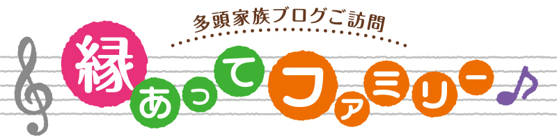 縁あってファミリータイトル