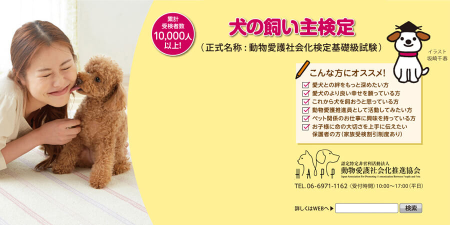犬の飼い主検定