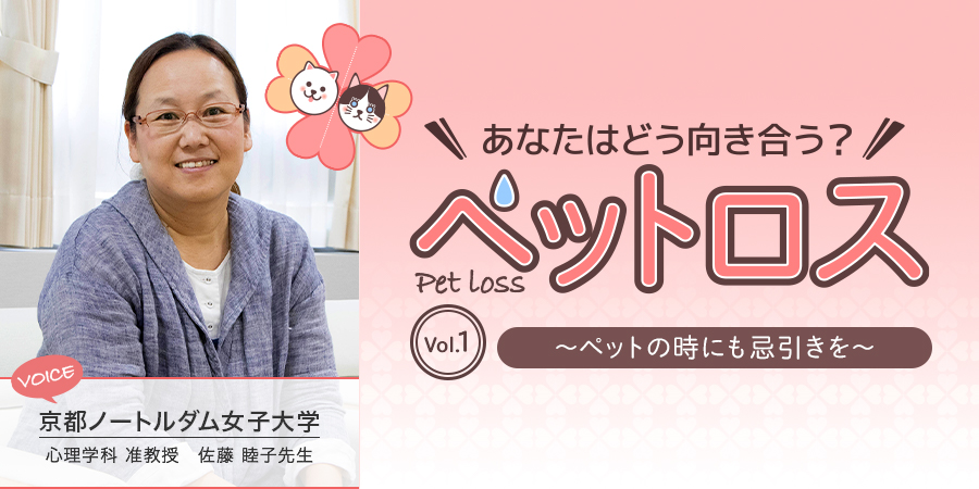 あなたはどう向き合う?ペットロス