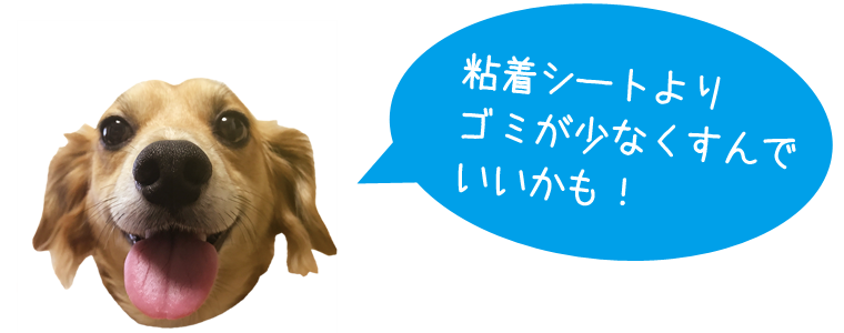 ゴミが少なくていいかも