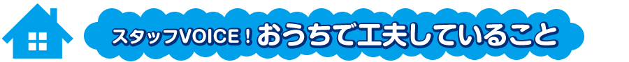 おうちで工夫していること