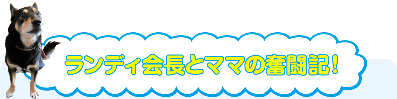 ランディ会長とママの奮闘記