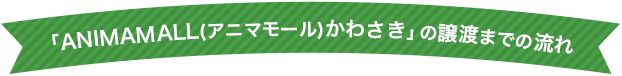 「ANIMAMALL(アニマモール)かわさき」の譲渡までの流れ