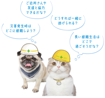 第1回 我が家にふさわしい避難方法ってどんなもの ペット用品の通販サイト ペピイ Peppy