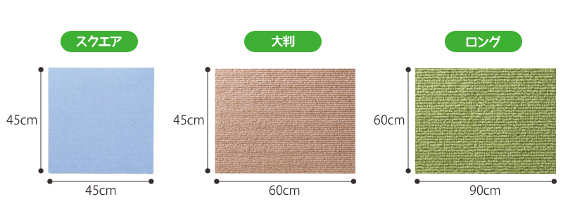 スクエア・大判・ロングの3サイズ