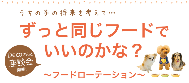 うちの子の将来を考えて…ずっと同じフードでいいのかな?フードローテーション