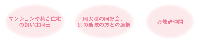 愛犬の防災は地域ぐるみで協力