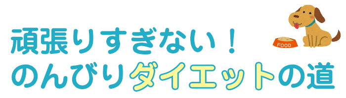 犬の肥満について知りたい!