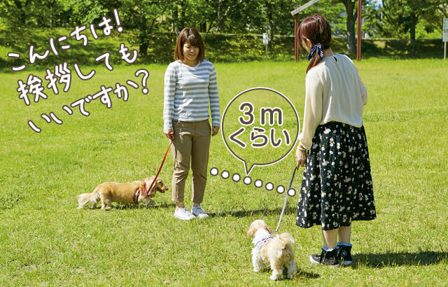 飼い主さん同士のあいさつも大切