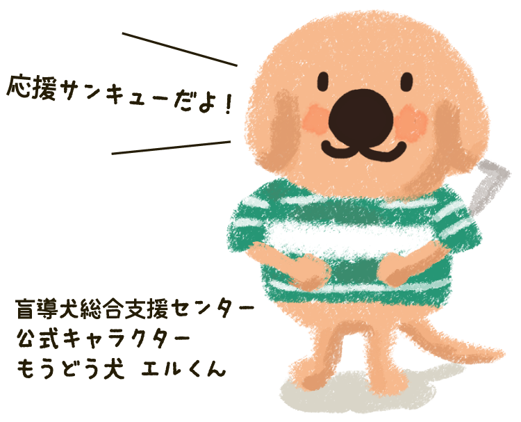盲導犬応援プロジェクト